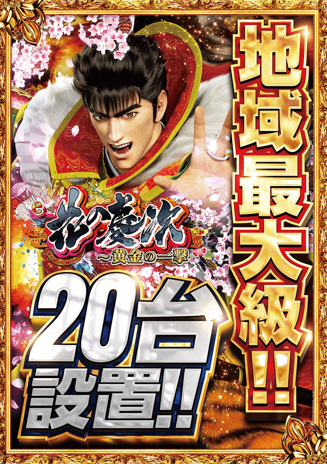 11/4P地域最大級