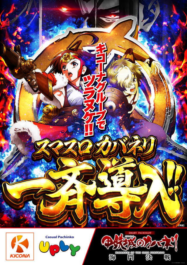 Lカバネリ一斉導入