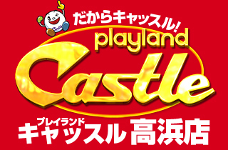 プレイランドキャッスル高浜店 | P-WORLD