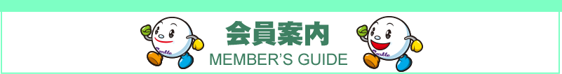 会員案内