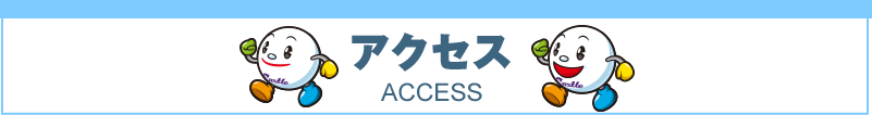 アクセス