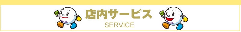 店内サービス