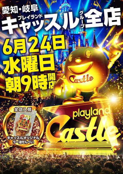 プレイランドキャッスル高浜店 | P-WORLD