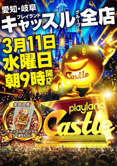 プレイランドキャッスル高浜店 | P-WORLD