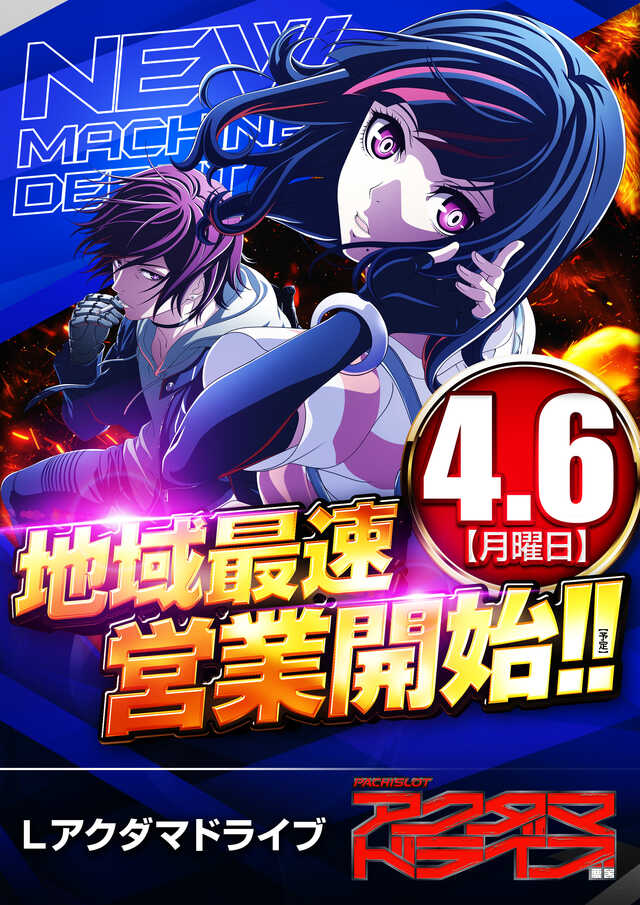 アクダマ地域最速