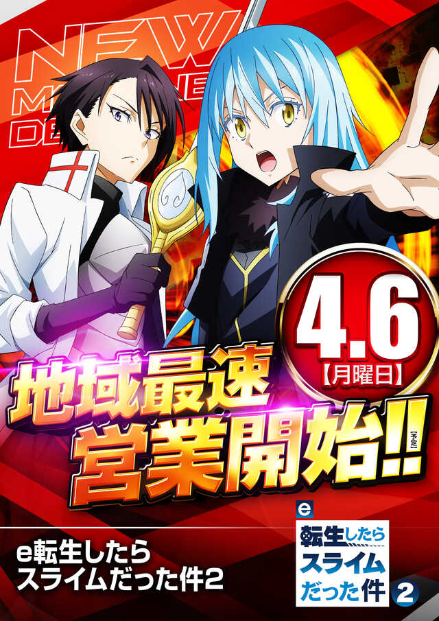 転スラ地域最速