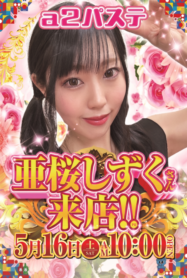 亜桜しずく