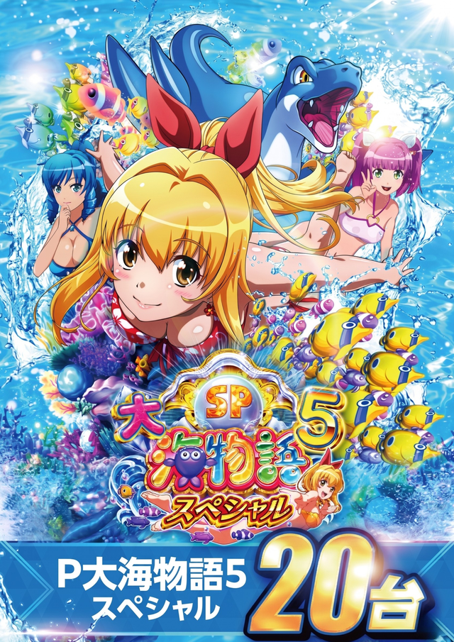 海物語２０台