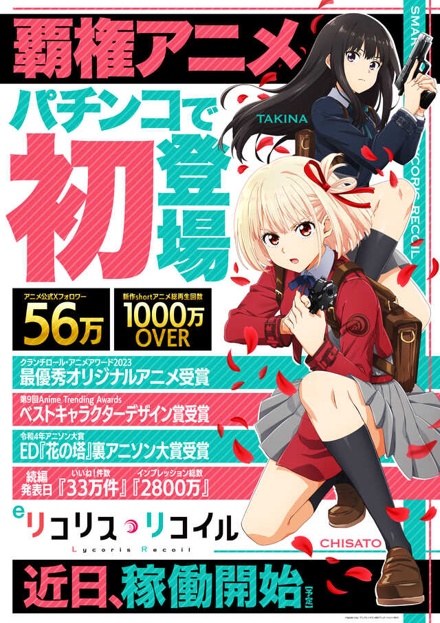 リコリス近日稼働