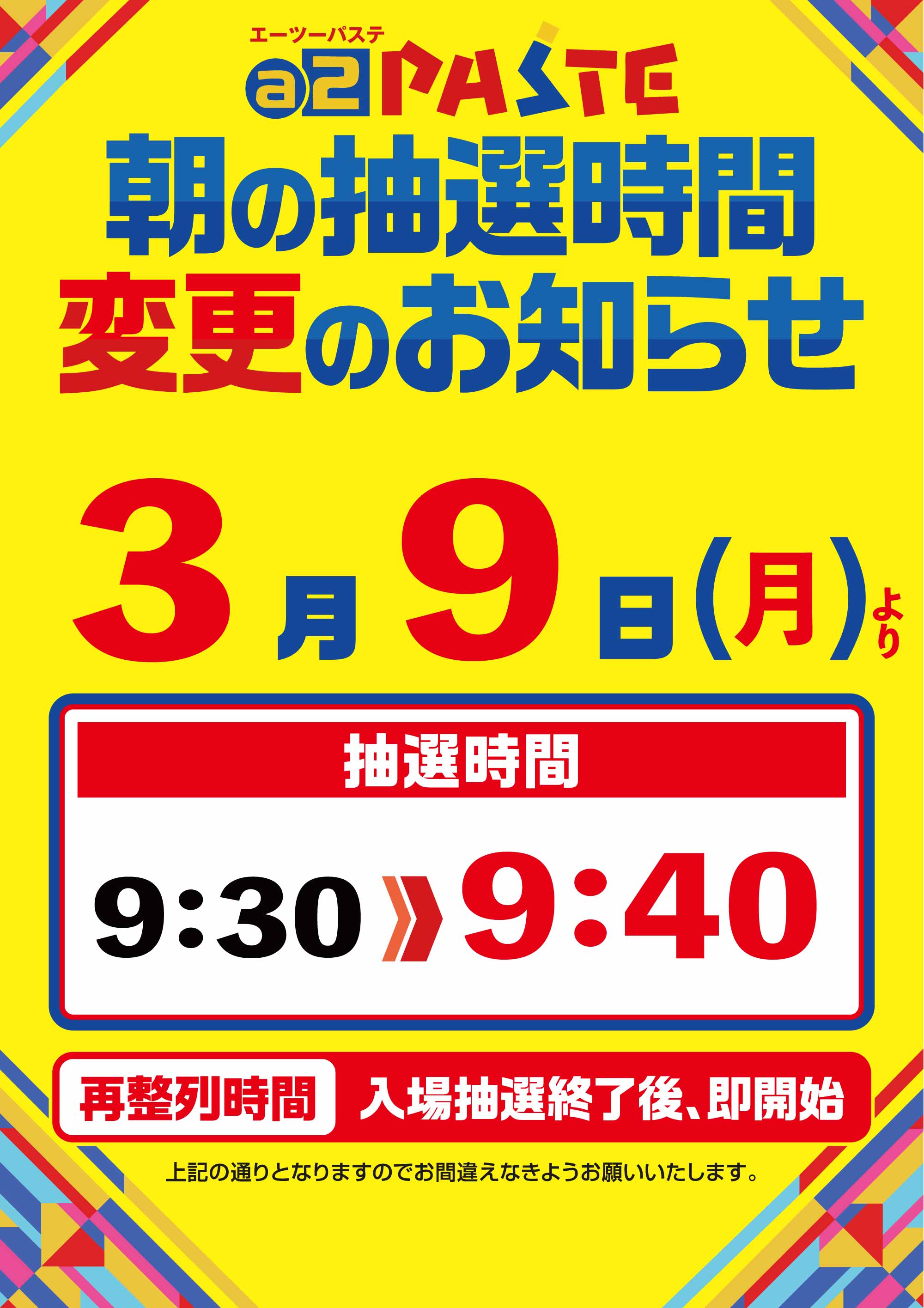 抽選時間変更案内