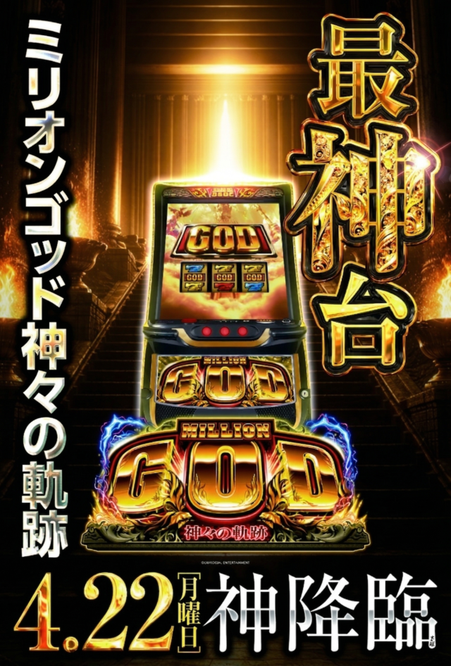 ゴッド営業開始