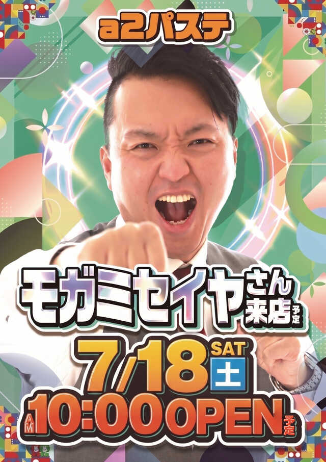 モガミセイヤ