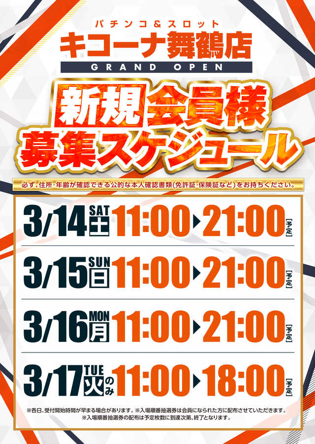 会員募集スケジュール