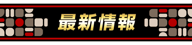 最新情報