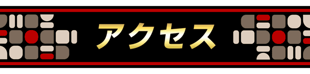 アクセス