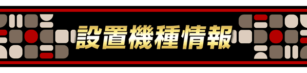 設置機種情報