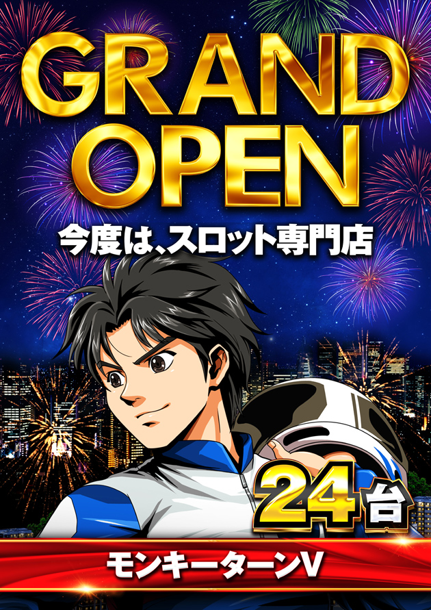 モンキーターン　24台