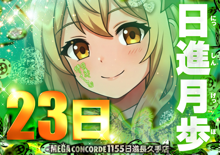 23日日進月歩