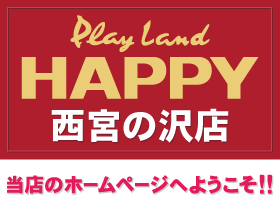 プレイランドハッピー西宮の沢店 | P-WORLD