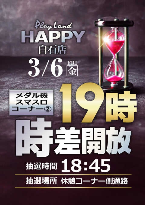 プレイランドハッピー白石店 | P-WORLD