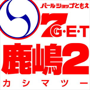 ともえページ パールショップともえ7G・E・T鹿嶋2 | P-WORLD
