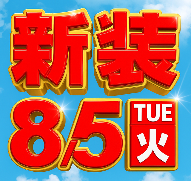 0805新装日付