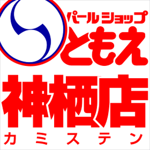 パールショップともえ神栖店 | P-WORLD