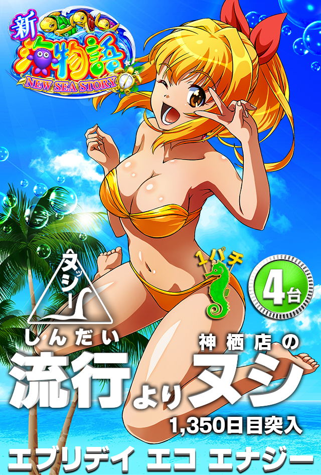 ヌシ新海