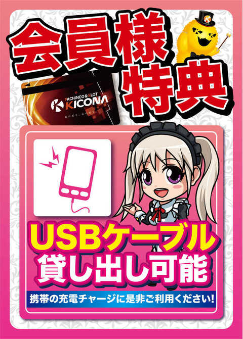 USB会員特典