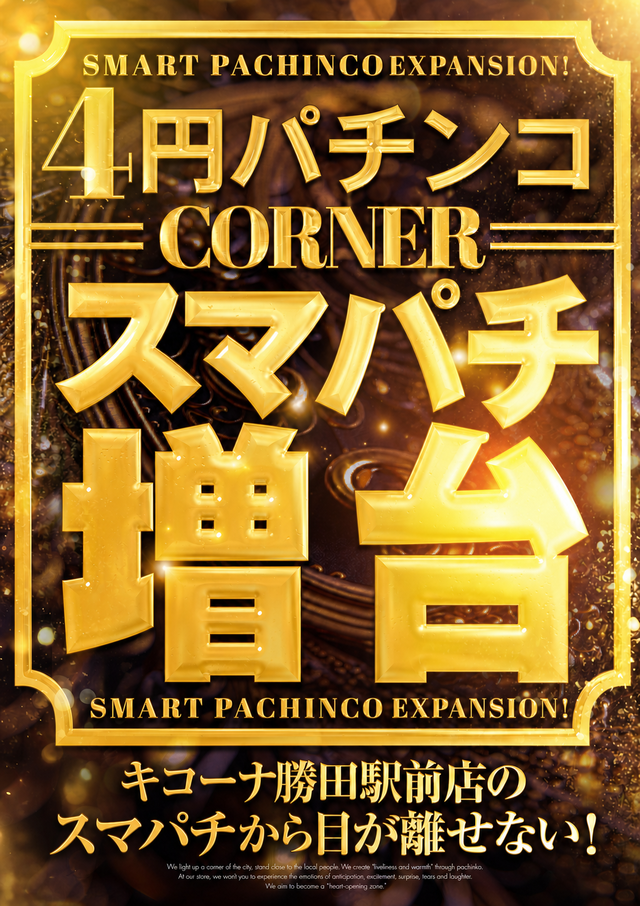 4円パチンコスマパチ増台