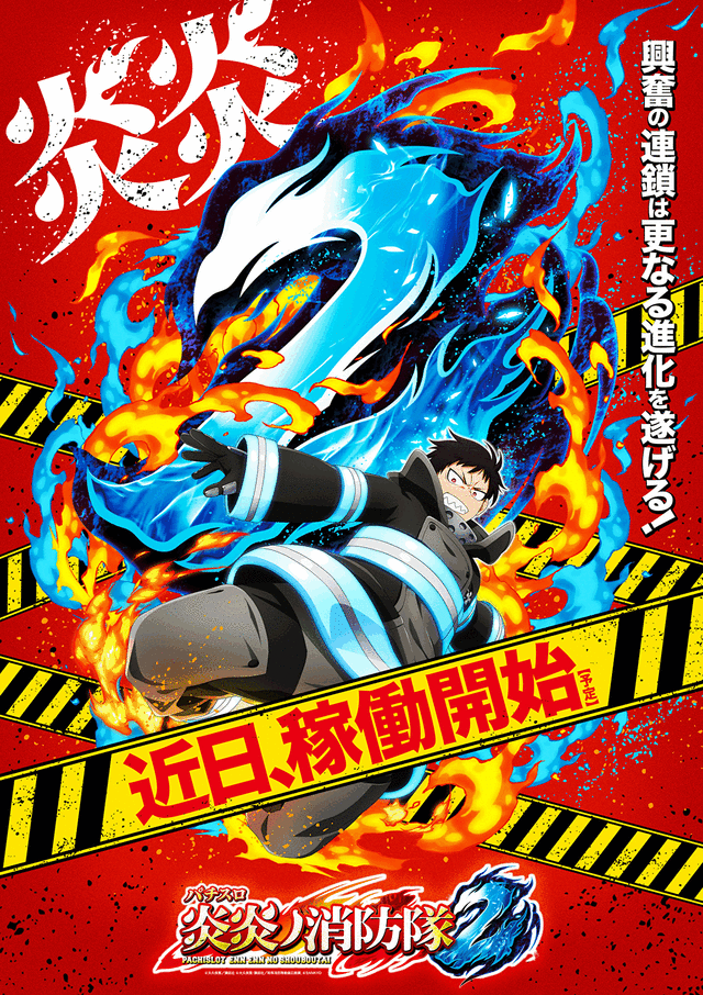 炎炎消防隊　近日導入開始