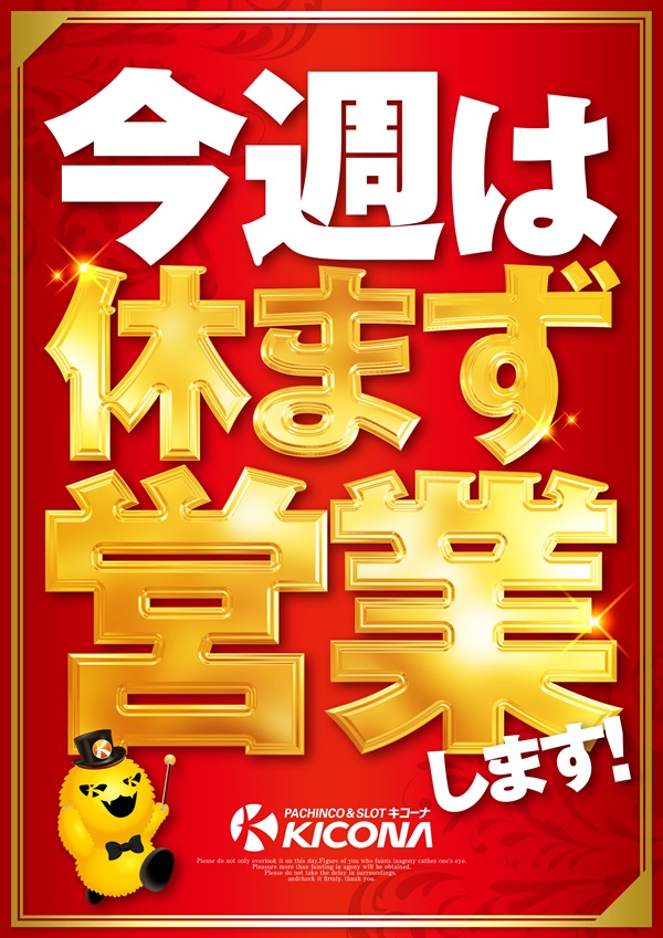 今週休まず営業