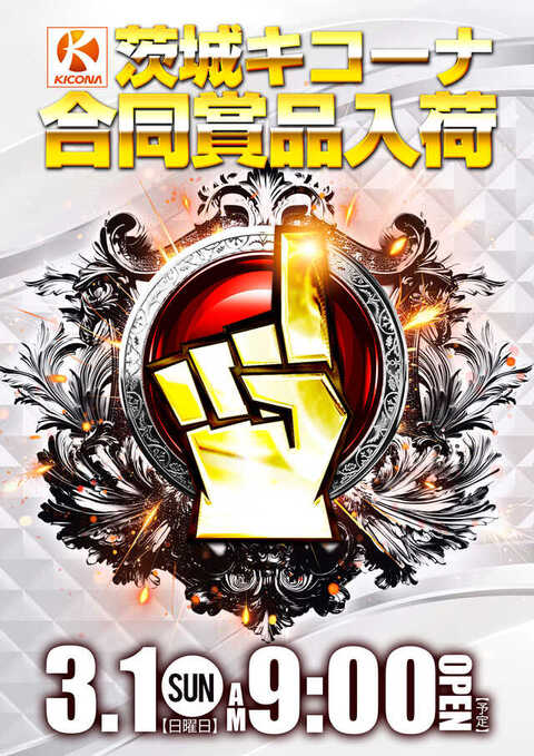 キコーナ 那珂店 | P-WORLD