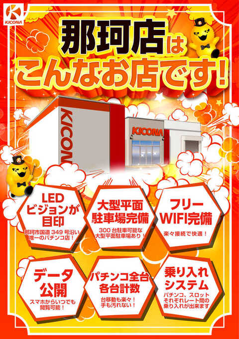 こきこな キコーナ 那珂店 | P-WORLD