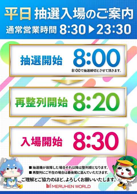 スーパーメルヘンワールド幸町店 | P-WORLD