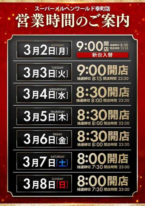 スーパーメルヘンワールド幸町店 | P-WORLD