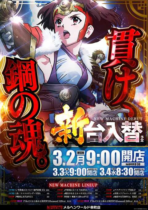 スーパーメルヘンワールド幸町店 | P-WORLD