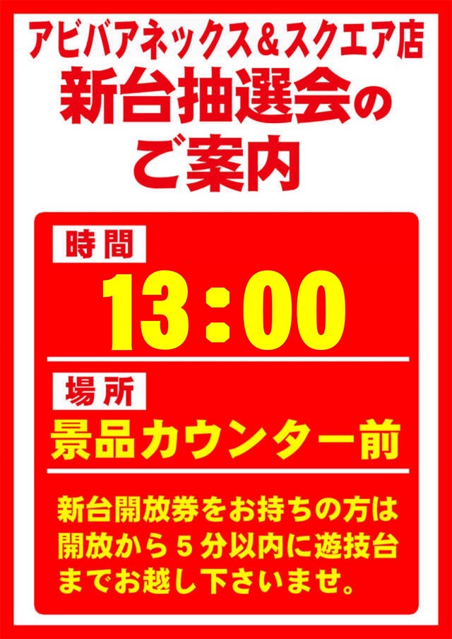 新台抽選会ご案内