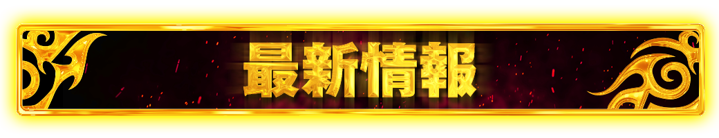 最新情報