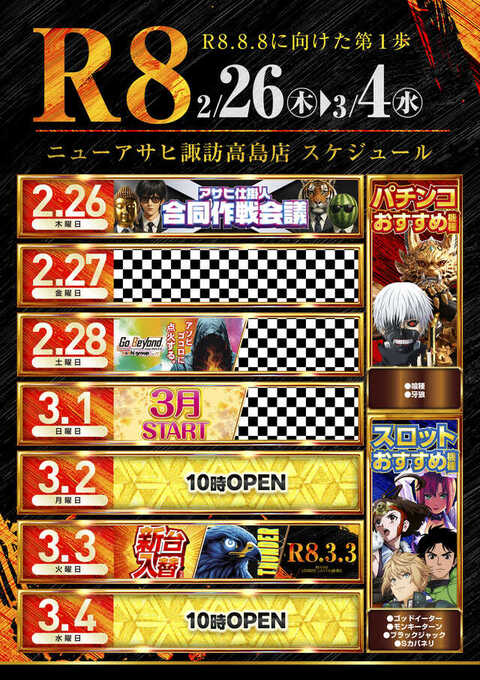 ニューアサヒ諏訪高島店 | P-WORLD