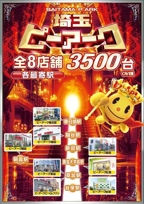 ピーアーク春日部 P World