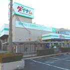 ダイナム上彦名店