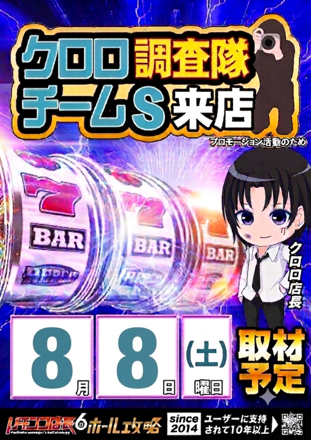 8/8　クロロ調査隊取材