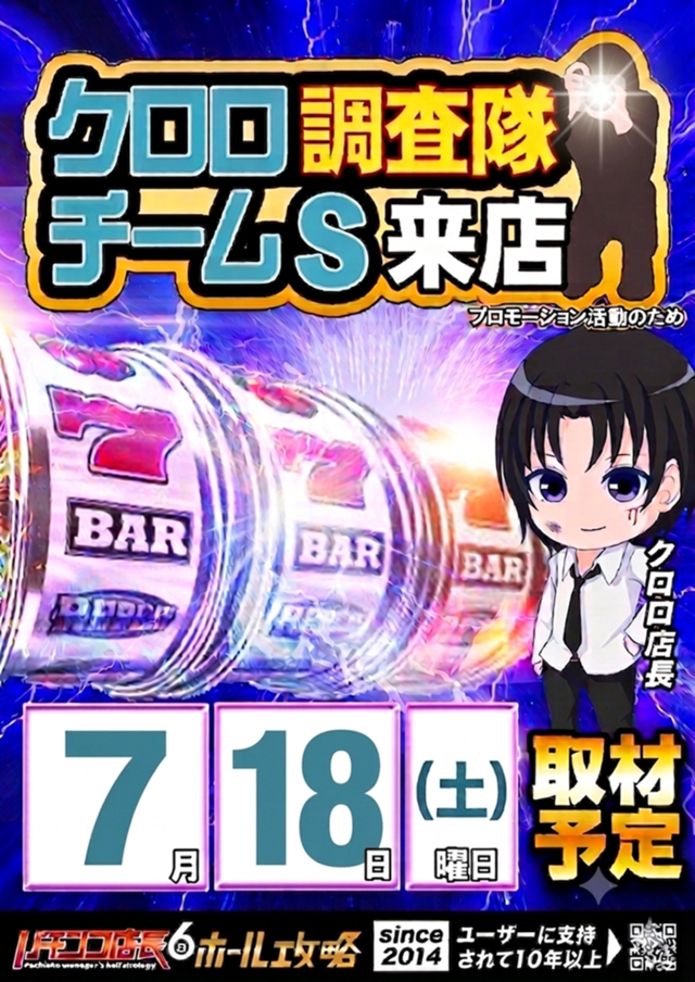 クロロ調査隊取材