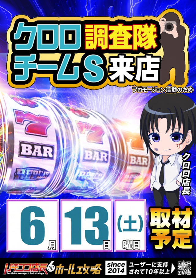 6/13　クロロ調査隊