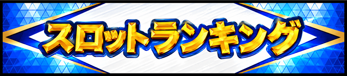 スロットランキングバナー