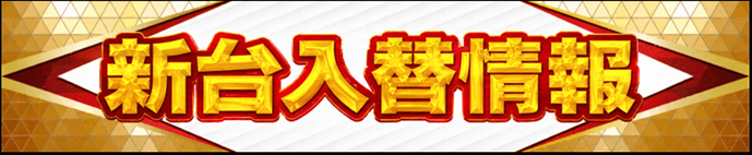 新台入替情報