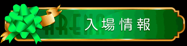 入場情報GIF