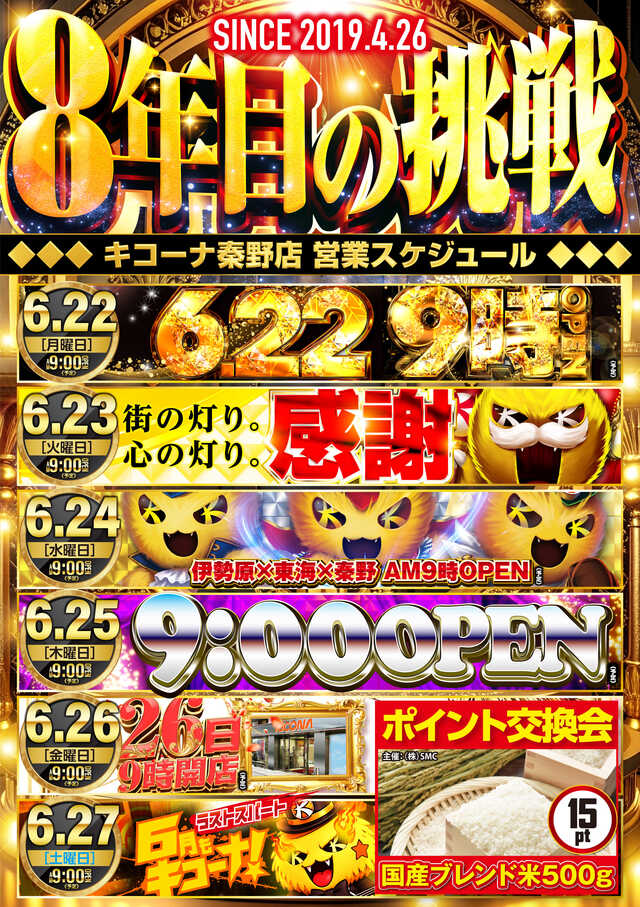 6月22日~のスケジュール