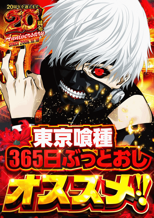 東京喰種365日ぶっとおしオススメ